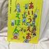 『あいうえおのえほん』内田麟太郎：文　西村繁男：絵