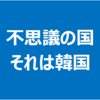 ソウル市長の自殺　～　ネロナムブルって知ってますか？？