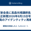 「新会長に高森光晴講師長」（顕正新聞2026年8月15日号）と会員のアイデンティティ再構成