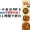 スーパーの販促POPをChatGPT×Canvaで簡単作成！作業時間１時間で終わる実践法