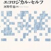 『エコロジカル・セルフ』（河野哲也）