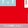 蓮實重彦・黒沢清・青山真治著『映画長話』（2011）メモ