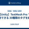 【Unity】TextMesh Pro で使用できる 30種類のタグを紹介