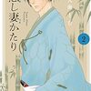 定期購入　愛される悪妻と虐げられた記憶　悪し妻かたり　2巻　大海とむ先生　あらすじと感想