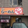 ～ラーメン　六七屋　金沢市高柳町～　これだけ美味しい一杯なのに、今月で閉店とは淋しい限りです(T_T)　平成２９年４月１日