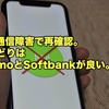 KDDI通信障害で再確認。店舗せどりはDocomoとSoftbankが良い。