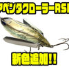 【イマカツ】トーナメントシーンでも活躍するビッグクローラーベイト「アベンタクローラーRSR」に新色追加！
