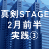 2024年2月真剣STAGE前半実践③