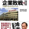 【読書感想】中田行彦『シャープ「企業敗戦」の深層』（イースト・プレス、2016年）