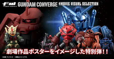 【FW GUNDAM CONVERGE】劇場作品のポスターをイメージした特別弾が5/20(月)13時から受注開始！#26弾の情報もあります！