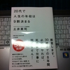『20代で人生の年収は9割決まる／土井英司／大和書房』