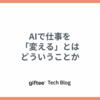 AIで仕事を「変える」とはどういうことか