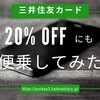 【2/3～4/30申込み】三井住友カードの20%還元にも便乗したいので整理してみた