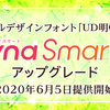 UD明朝体など57書体をDynaSmart Vに提供