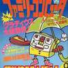 ファミリーコンピュータMagazine 1986年6月20日号 NO.09を持っている人に  大至急読んで欲しい記事