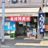 やっぱ村田水産@武蔵小金井の刺身は美味い