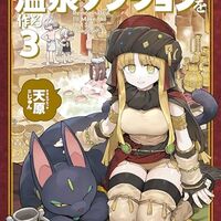 異世界転生ダンジョンマスター　温泉ダンジョンを作る３