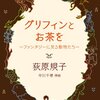  「グリフィンとお茶を　〜ファンタジーに見る動物たち〜／萩原規子」