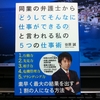 『同業の弁護士から「どうしてそんなに仕事ができるの」と言われる私の5つの仕事術／谷原誠／中経出版』