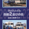 富士急行　　「西暦２並びの日 記念入場券セット」