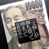 坂野昭彦「一文無しが贋札造って捕まって」を読む