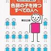 色弱とカラーユニバーサルデザインについて知る2冊