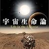 海部宣男、星元紀、丸山茂徳編著『宇宙生命論』