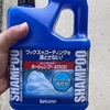 痛車の洗車にはシュアラスターのカーシャンプーしか勝たん
