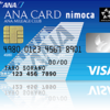 ANA VISA nimoca カード登場！ その2（やはりOKだった）
