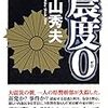 横山 秀夫『震度０』