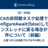 C#の非同期タスク処理でConfigureAwait(false)してもメインスレッドに戻る場合がある件について（前編）