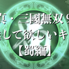 【蜀】三國無双でキャラクター化してほしい人