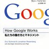 自分の組織をどんな組織にしたいのか、ってことを考えてる人は一度読んでみたほうが良い。　エリック・シュミット、ジョナサン・ローゼンバーグ／How Google Works (ハウ・グーグル・ワークス) ―私たちの働き方とマネジメント