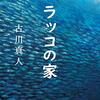 『窓』古川真人(著)の感想【視覚障害者の兄と二人暮らし】