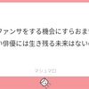 お花畑思考は幸せなのかとマシュマロお返事