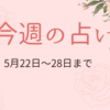 5月22日から28日までの週間占い