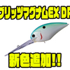 【O.S.P】大型ディープクランク「ブリッツマグナムEX DR」に新色追加！