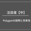 Polygonの説明と将来性