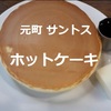 「元町 サントス」超有名ホットケーキで老舗喫茶店の味を満喫…懐かしのおいしさ！【神戸の喫茶店巡り①】※YouTube動画あり