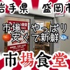 市場食堂さんで、新鮮！安い！（ポスターの受け売りです🙏）定食を制覇出来るか、勝手にチャレンジ！（そんな趣旨だっけ？💧） #岩手 #盛岡 #中央卸売市場 #市場食堂 #プチ大食い #チャレンジ https://youtu.be/TjE21EQUrvc