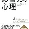 【ビジネス全般】影響力の心理　ヘンリック・フェキセウス