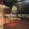 2022 鹿児島06_SHIROYAMA HOTEL