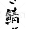 焼き鯖ずし 筆文字 手書き文字 イラスト