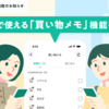 【新機能✨】ふたりで使える「買い物メモ」を追加！📝