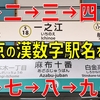 【過酷】東京にある「漢数字を含む駅」を一から十まで順に巡ってみたら…