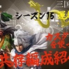 三国志真戦　テンプレスタダ編成から考えるカスタム武将入り共存編成紹介‼️ シーズン15 運起昇竜　5パターン紹介❗️ 冠軍槍