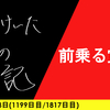 【日記】前乗る覚悟