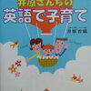 英語子育て　「井原さんちの英語で子育て」おすすめ本　＜１歳１カ月～＞