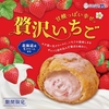 ビアードパパから「贅沢いちご」が新登場！甘酸っぱい苺の美味しさを詰め込んだ贅沢な味わいのシュークリーム新商品です