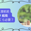 ワーホリ資金を貯めたい人はこの5つをやれば50万円は意外と貯まります